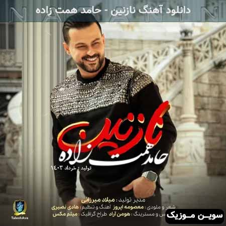 دانلود اهنگ نازنین حامد همت زاده